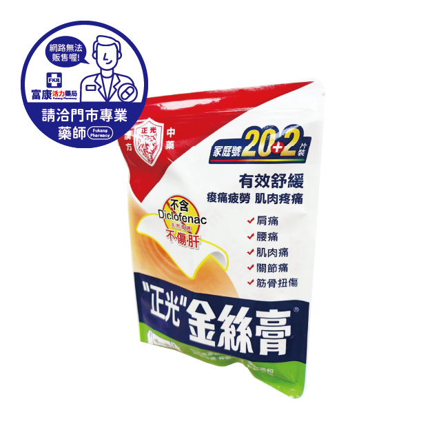 【請洽實體門市藥師】正光金絲膏家庭號 20+2片