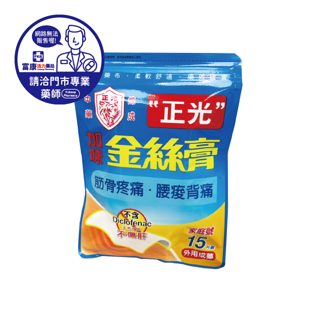 【請洽實體門市藥師】正光加味金絲膏家庭號 15片