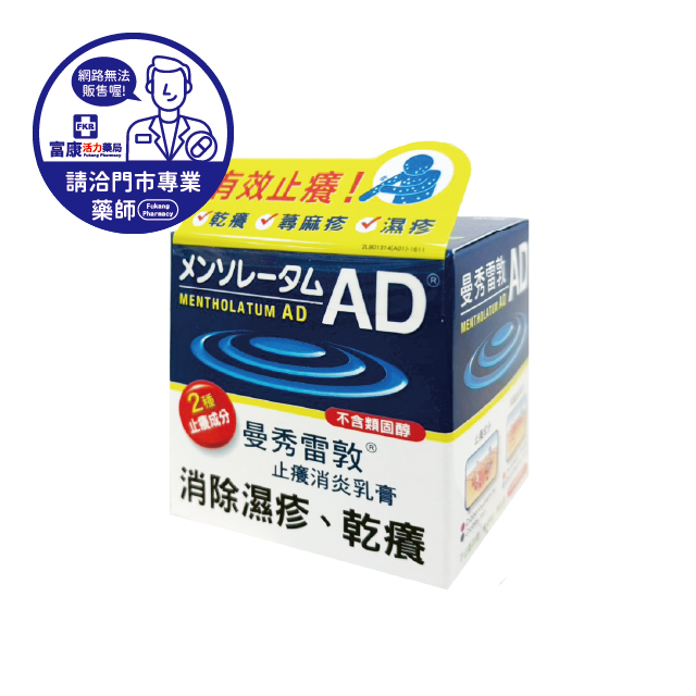 【請洽實體門市藥師】曼秀雷敦AD止癢消炎乳膏 50g/90g