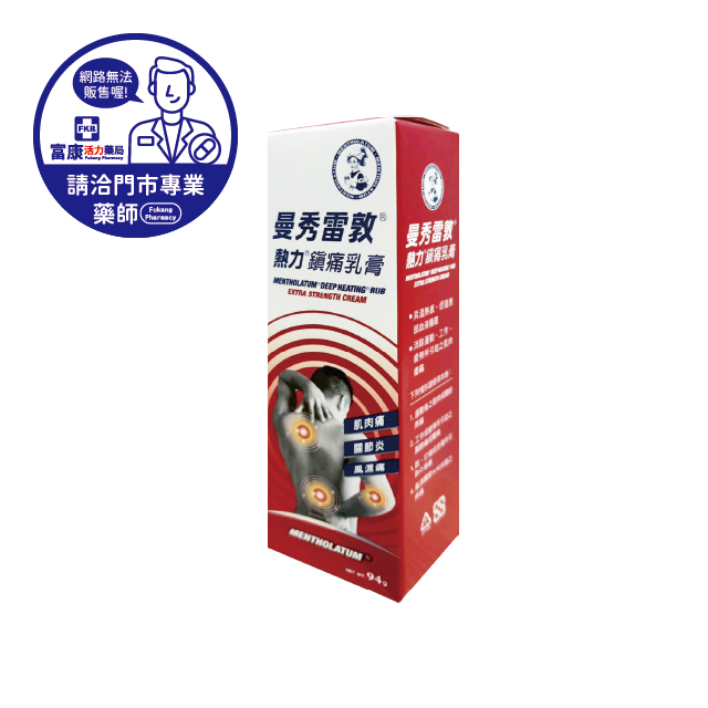 【請洽實體門市藥師】曼秀雷敦熱力鎮痛乳膏 94g
