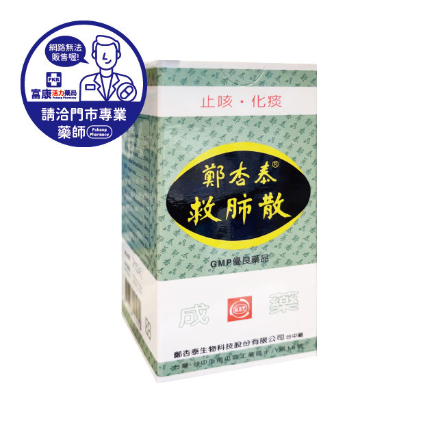 【請洽實體門市藥師】鄭杏泰救肺散 小(50g)/大(120g)