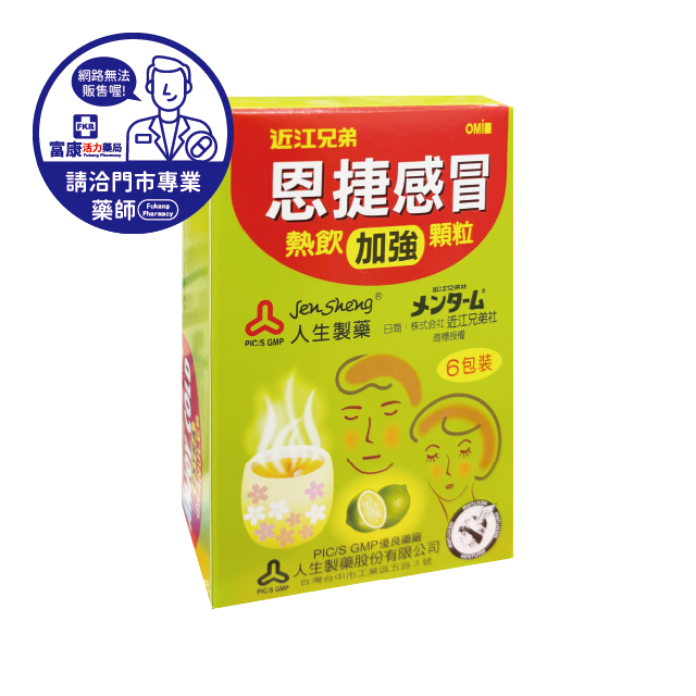 【請洽實體門市藥師】恩捷感冒加強熱飲 6入