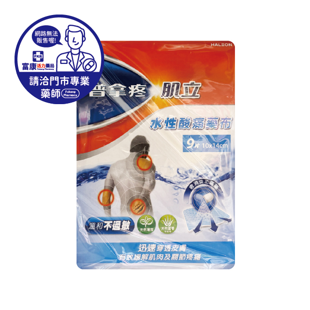 【請洽實體門市藥師】普拿疼肌立水性酸痛貼布 5片/9片