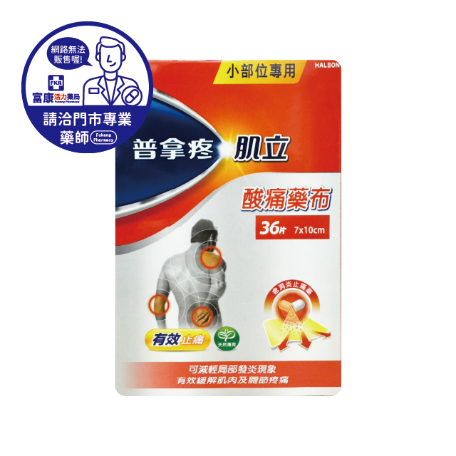 【請洽實體門市藥師】普拿疼肌立酸痛貼布(小) 36片