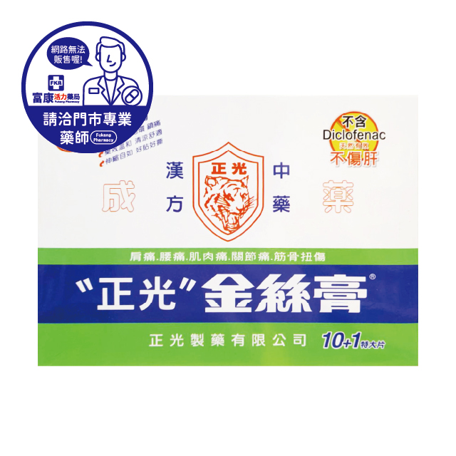 【請洽實體門市藥師】正光金絲膏 10+1特大片