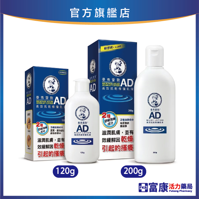 曼秀雷敦 AD高效抗乾修復乳液 120g/200g