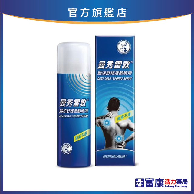曼秀雷敦 勁涼舒緩運動噴劑 120ml