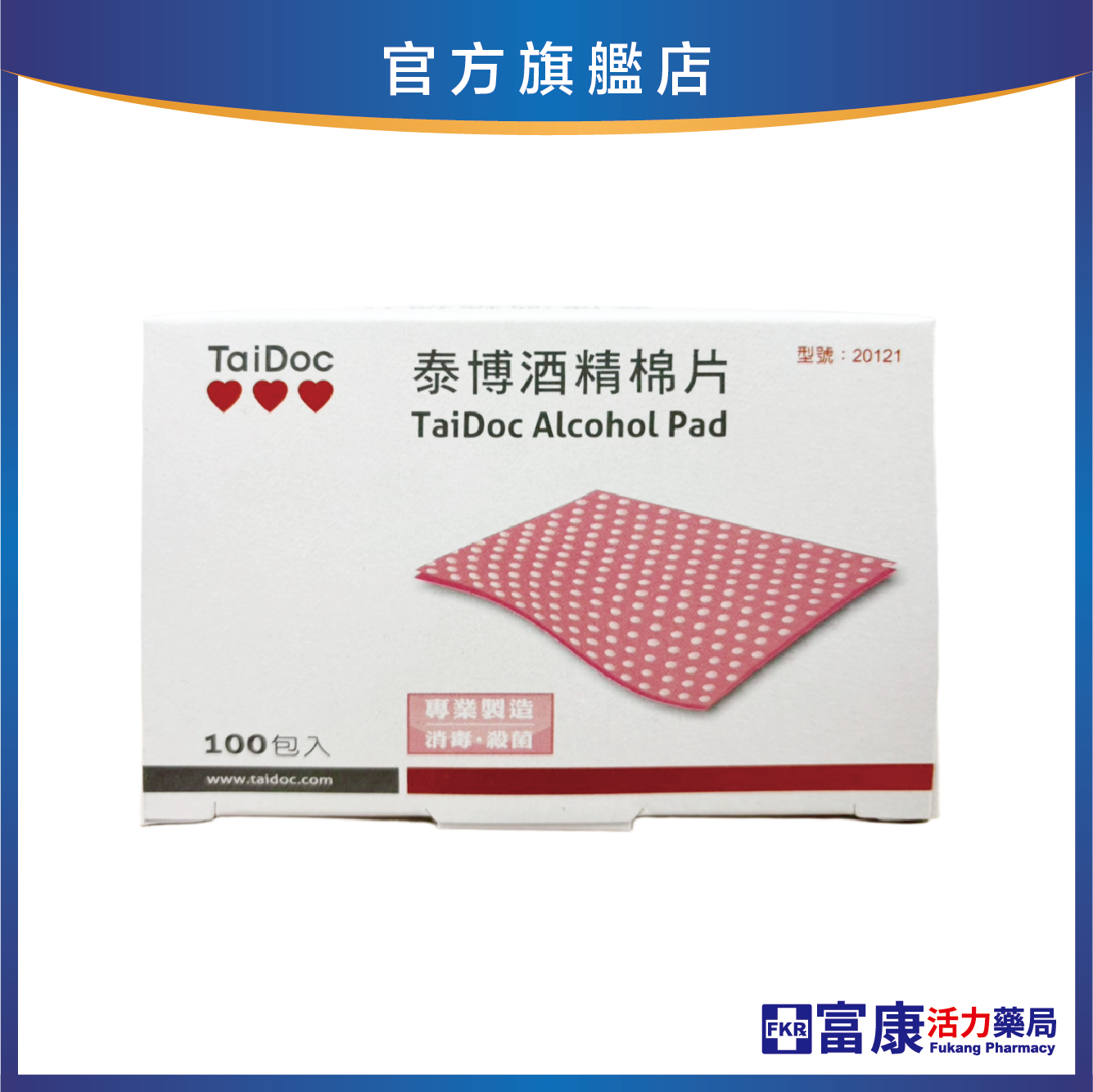 泰博酒精棉片 100片/盒