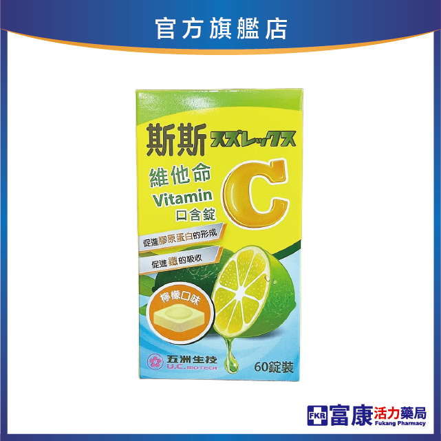 斯斯 維他命C 250mg口含錠 60錠/瓶