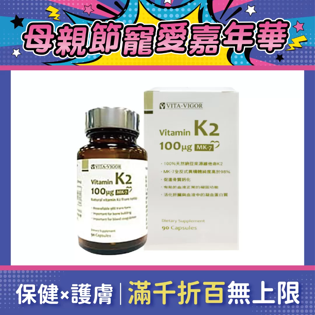 【多件優惠】維格維佳K2膠囊 90粒/瓶