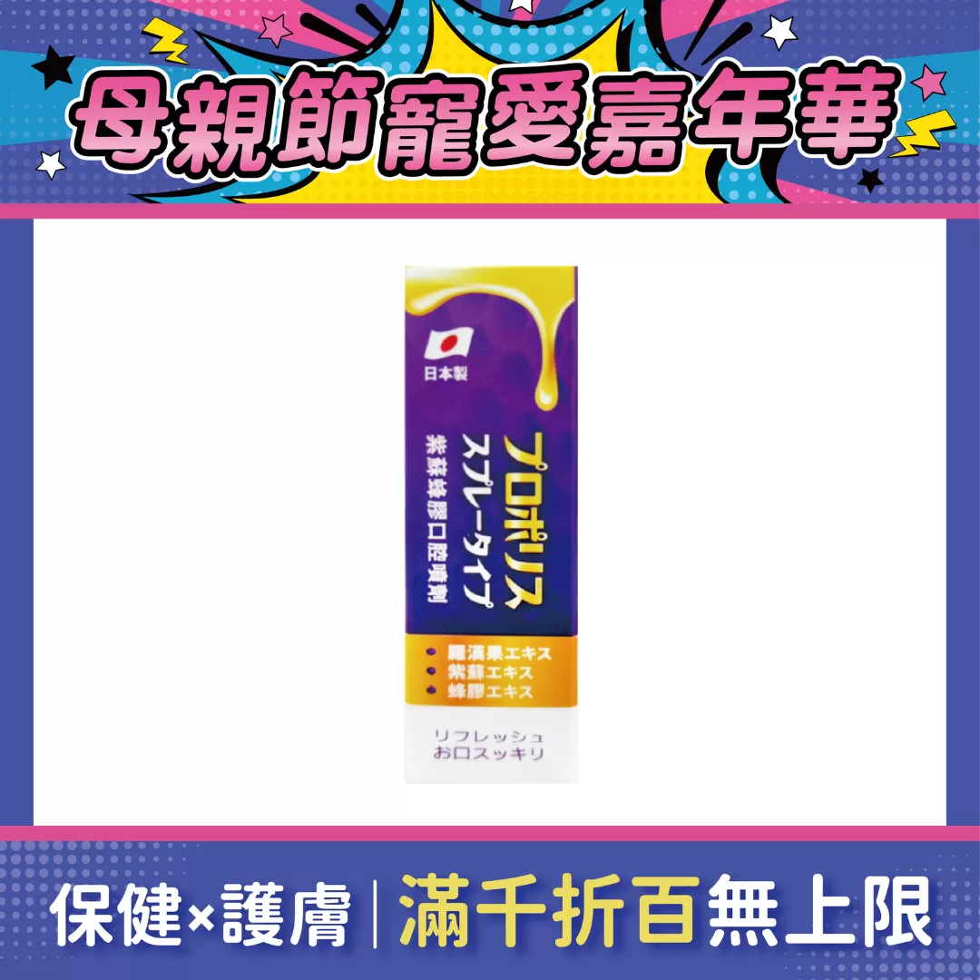 【多件優惠】紫蘇蜂膠口腔噴劑 10ml