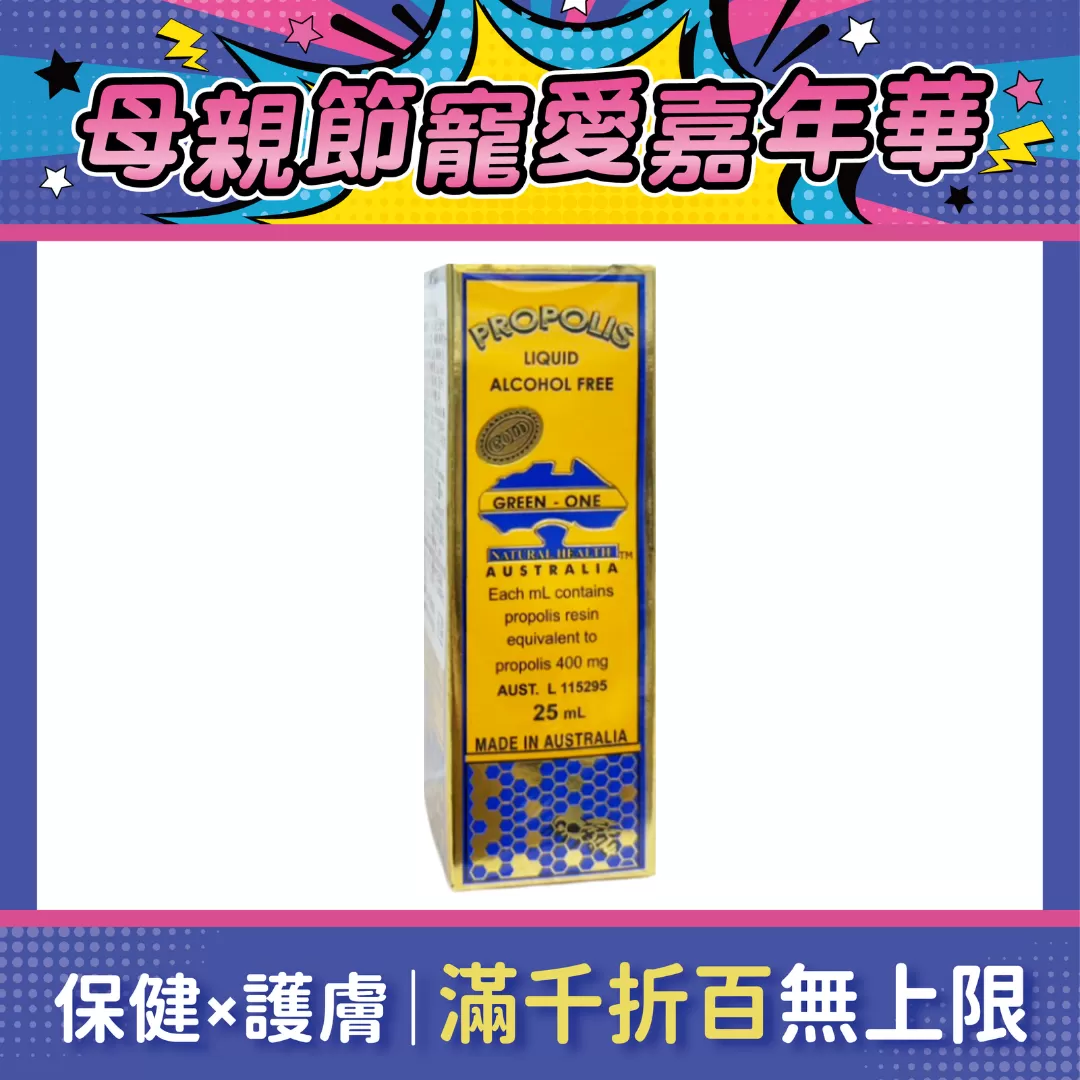 【多件優惠】澳洲皇家 RA蜂膠液400mg 25ml/瓶(無酒精)