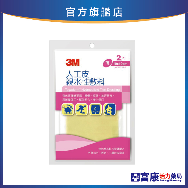 3M人工皮親水性敷料 10X10cm(2片)