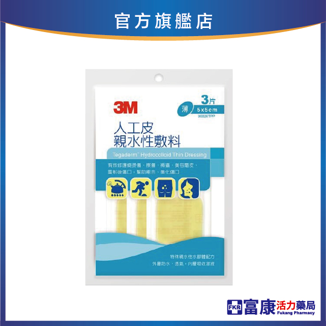3M人工皮親水性敷料 5x5cm(3片)
