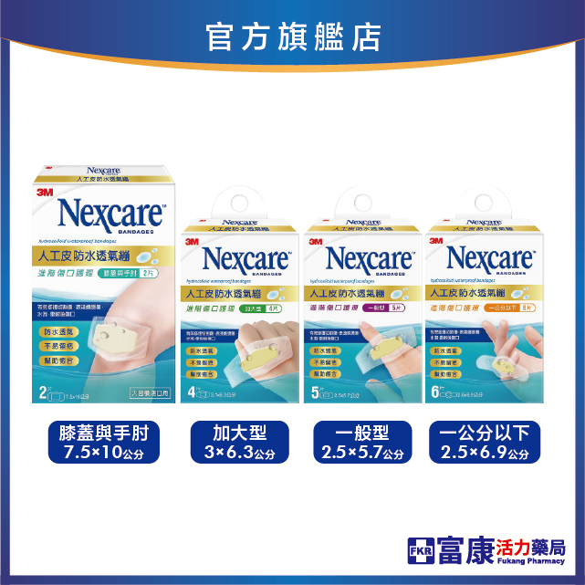3M人工皮防水透氣繃 7.5x10cm(2片)/3.1x6.3cm(4片)/2.5x5.7cm(5片)/2.5x6.9cm(6片)