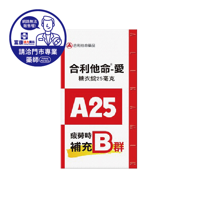 【請洽實體門市藥師】合利他命-愛糖衣錠 A25 100T/300T