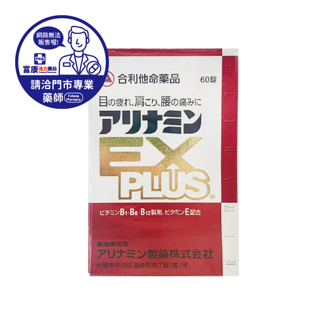 【請洽實體門市藥師】合利他命強效錠 EX PLUS 60T/120T/280T