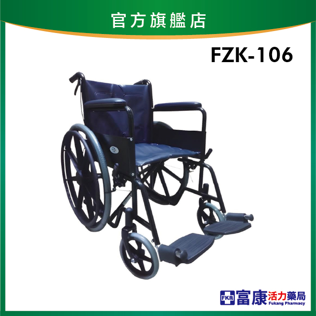 【富士康】鐵製輪椅 FZK-106【輪椅A款】｜廠商直送
