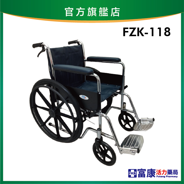 【富士康】鐵製輪椅 電鍍雙煞 FZK-118【輪椅A款】｜廠商直送