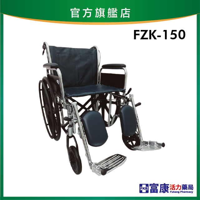 【富士康】鐵製輪椅 加重加寬-骨科腳(座寬20