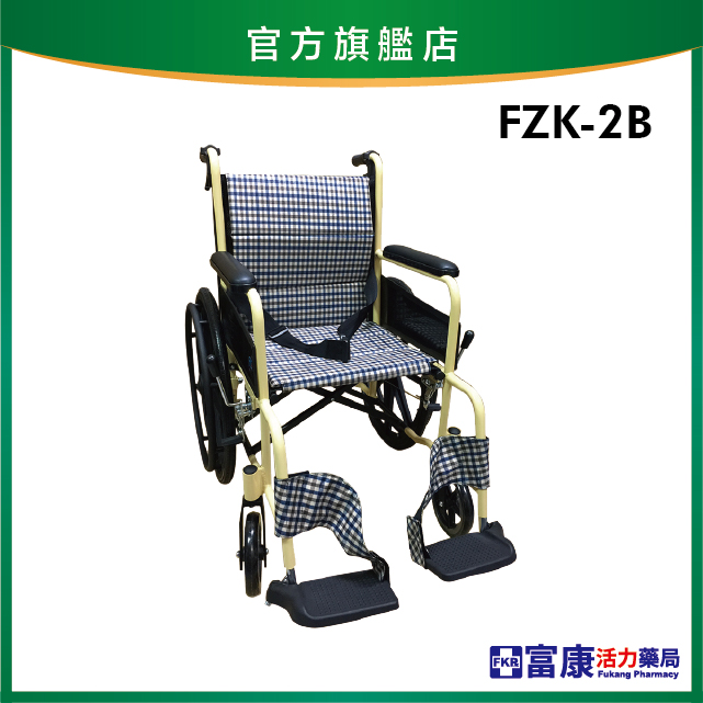 【富士康】鋁製輪椅 雙層不折背 FZK-2B【輪椅B款】｜廠商直送