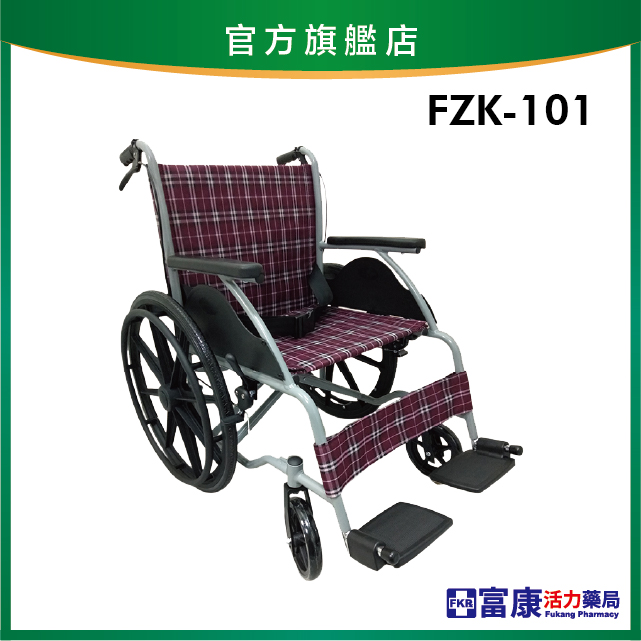 【富士康】鋁製輪椅 單層不折背 FZK-101【輪椅B款】｜廠商直送