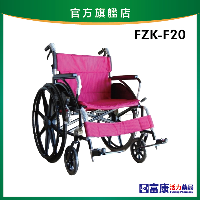 【富士康】加寬輪椅 折背 FZK-F20【輪椅B款】｜廠商直送