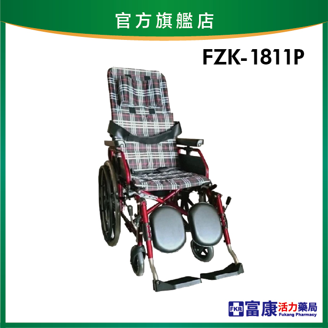 【富士康】鋁製躺式輪椅 金骨紅緹 FZK-1811P【輪椅B款】｜廠商直送