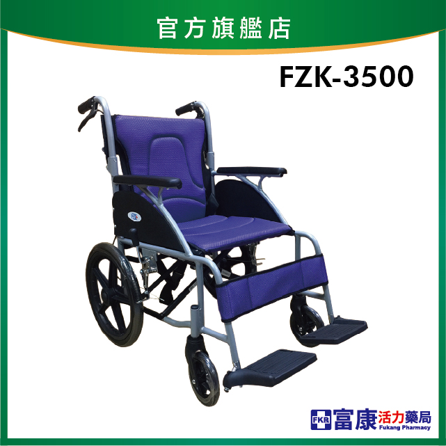 【富士康】鋁製輪椅 FZK-3500 弧形小輪【輪椅B款】｜廠商直送