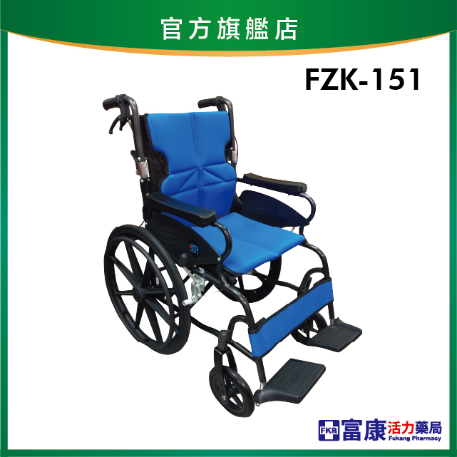 【富士康】鋁製輪椅 FZK-151 安舒大輪【輪椅B款】｜廠商直送