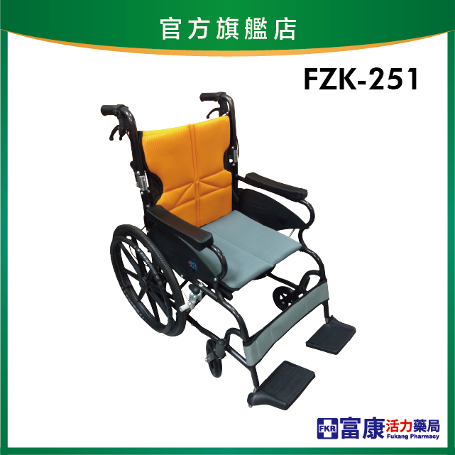 【富士康】鋁製輪椅 FZK-251 安舒中輪【輪椅B款】｜廠商直送