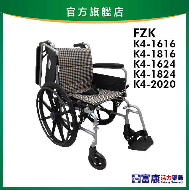 【富士康】鋁製輪椅 FZK-K4系列【輪椅B款】｜廠商直送