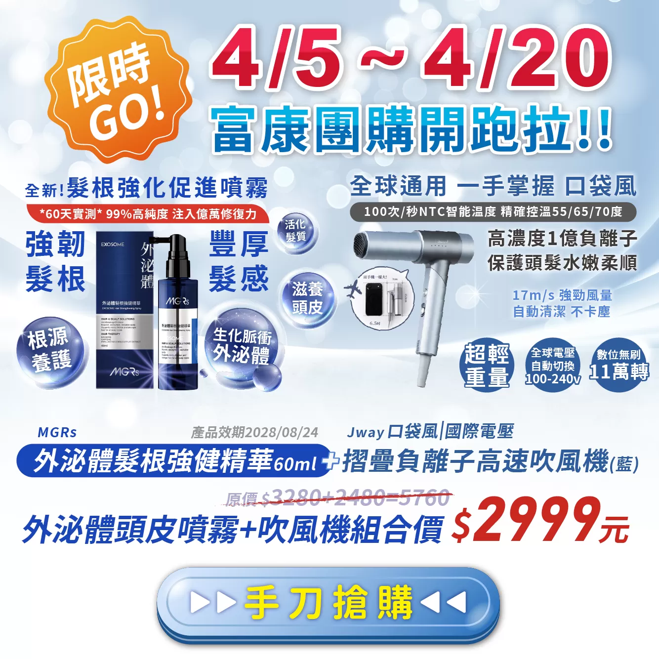 【團購限定組】MGRs 外泌體髮根強健精華 + Jway 負離子吹風機