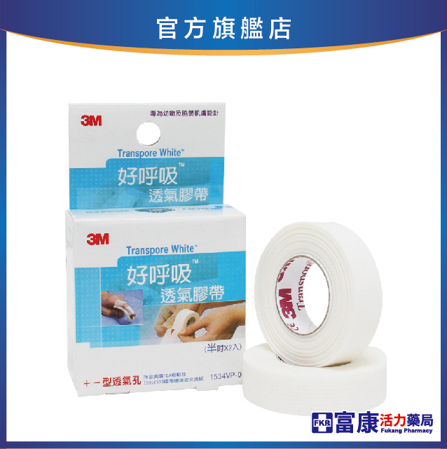 3M好呼吸透氣膠帶0.5吋 2入/盒