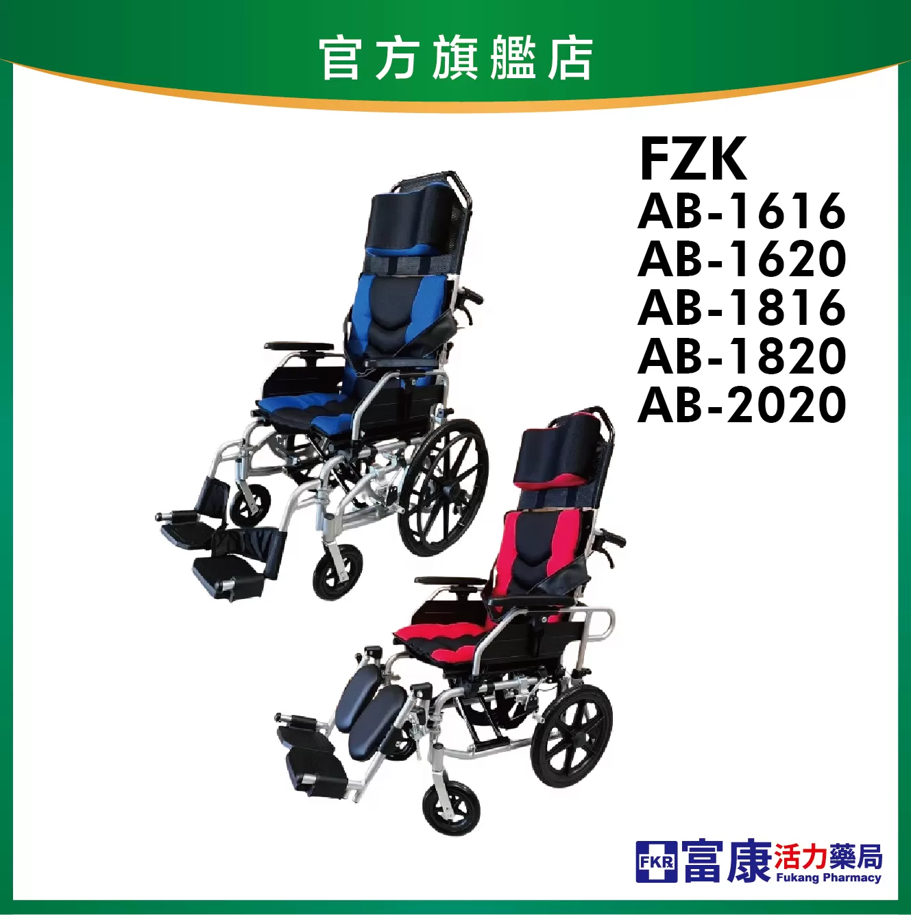 【富士康】鋁製輪椅 躺舒芙 FZK-AB系列【輪椅B款】｜廠商直送