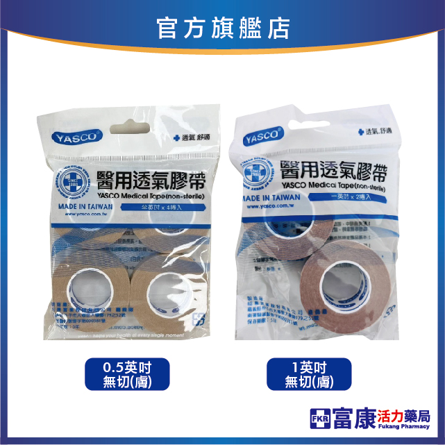 昭惠Yasco 透氣膠帶(膚) 0.5