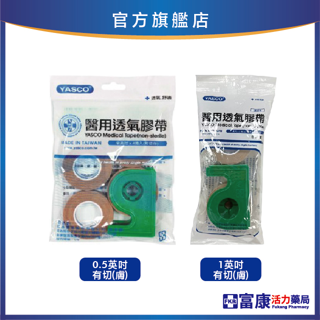 昭惠Yasco 透氣膠帶(膚) 0.5