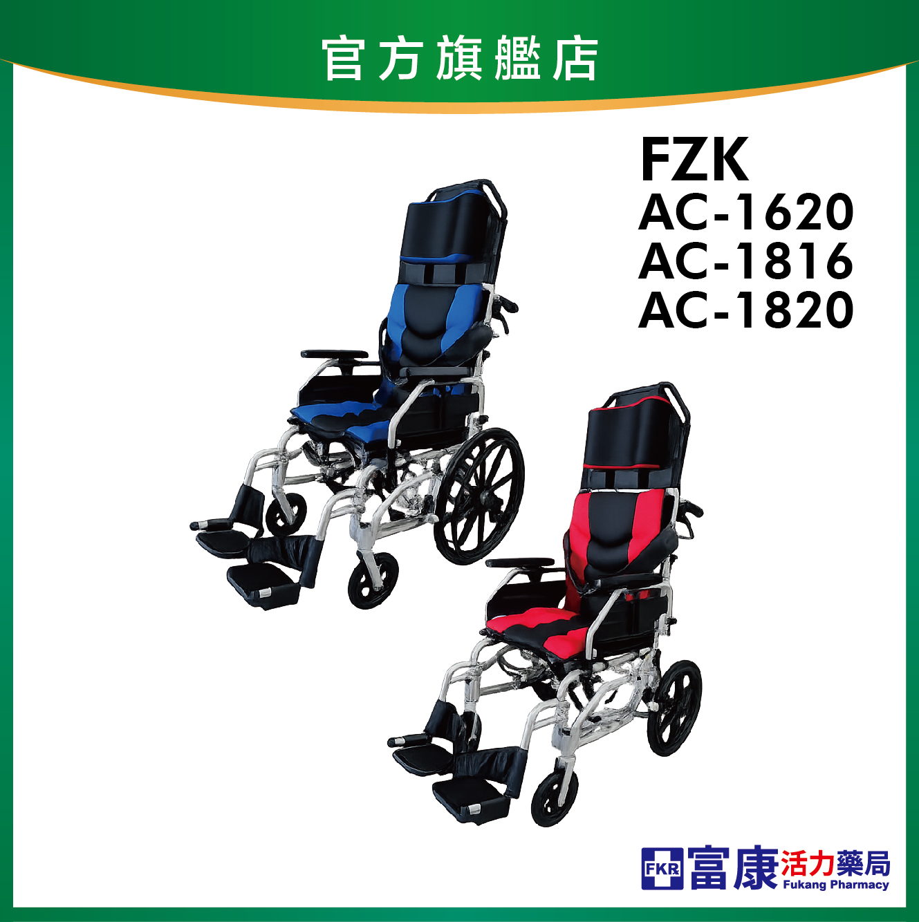 【富士康】鋁製輪椅 傾舒芙 FZK-AC系列【輪椅B款】｜廠商直送