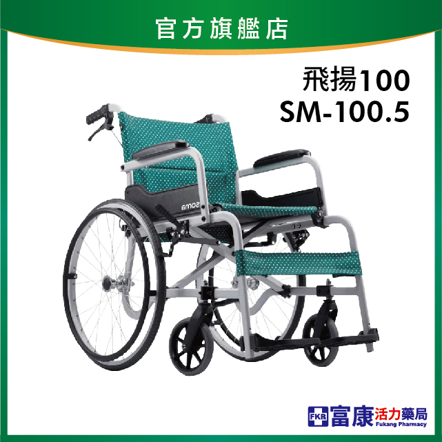 【Karma康揚】鋁合金輪椅 飛揚100 SM-100.5【輪椅B款】｜廠商直送