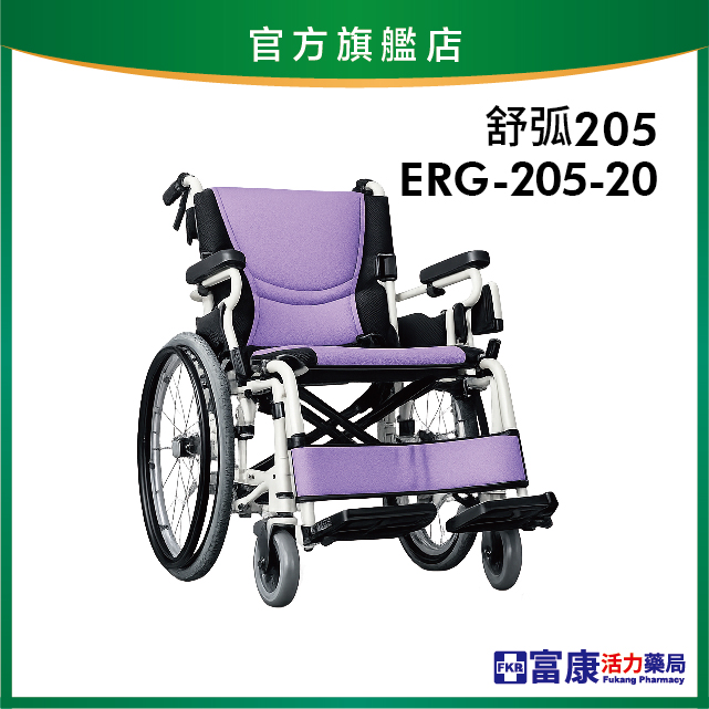 【Karma康揚】鋁合金輪椅 舒弧205型 (ERG 205-20)【輪椅B款】｜廠商直送