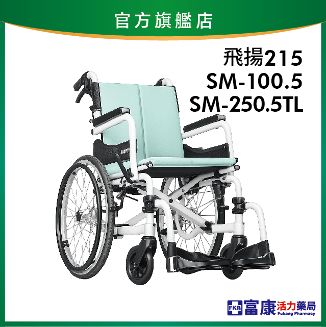 【Karma康揚】鋁合金輪椅 飛揚215型【輪椅B款】｜廠商直送