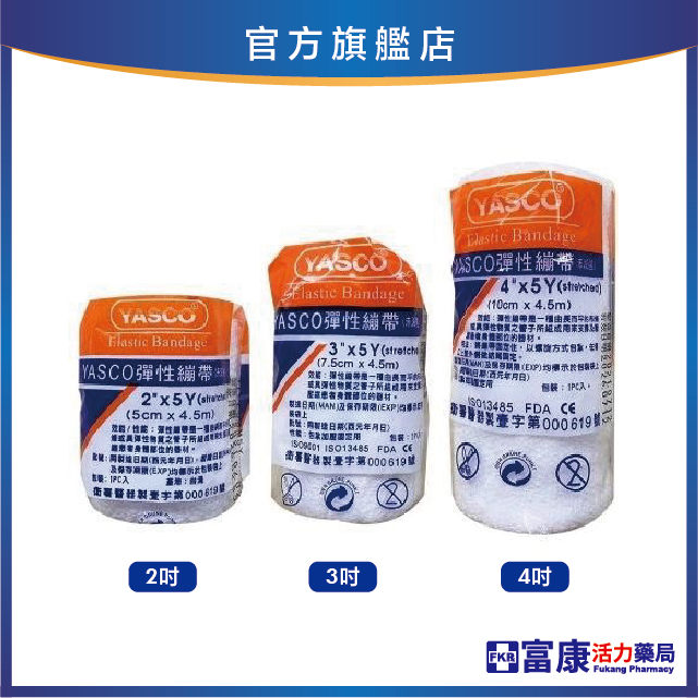Yasco(白)彈性繃帶 2吋*5Y/3吋*5Y/4吋*5Y