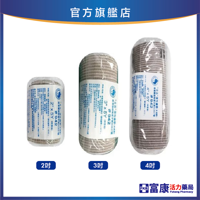 立迅(膚)彈性繃帶A(鉤) 2吋*5Y/3吋*5Y/4吋*5Y