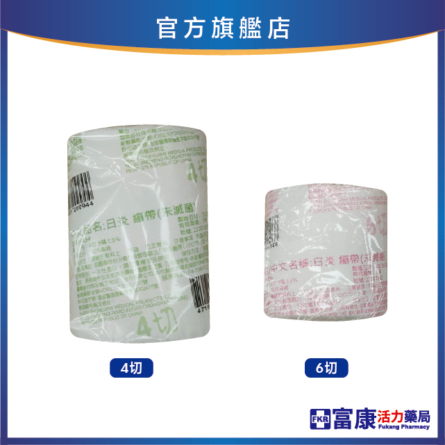 日炎紗布繃帶(未滅菌)  4切9碼/6切9碼