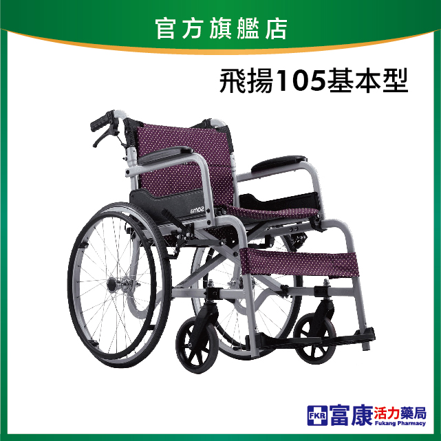 【Karma康揚】鋁合金輪椅 飛揚105 基本型【輪椅B款】｜廠商直送