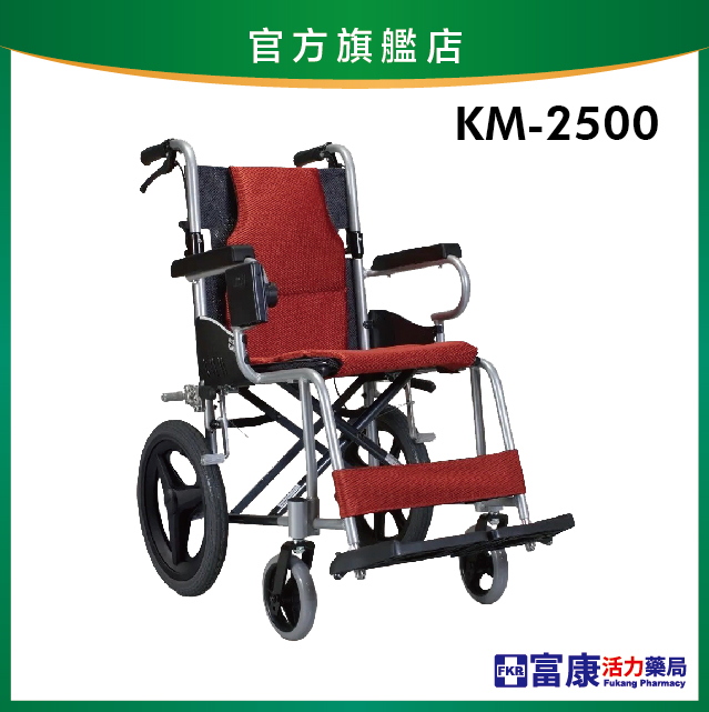 【Karma康揚】鋁合金輪椅 KM-2500 16吋/18吋【輪椅B款】｜廠商直送