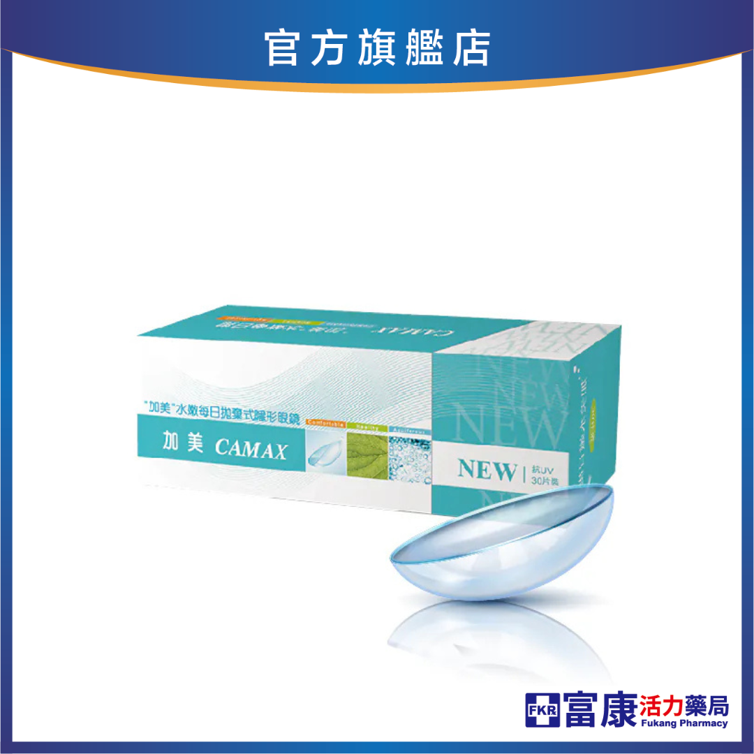 【出清！】加美 水嫩透明日拋隱形眼鏡30片裝