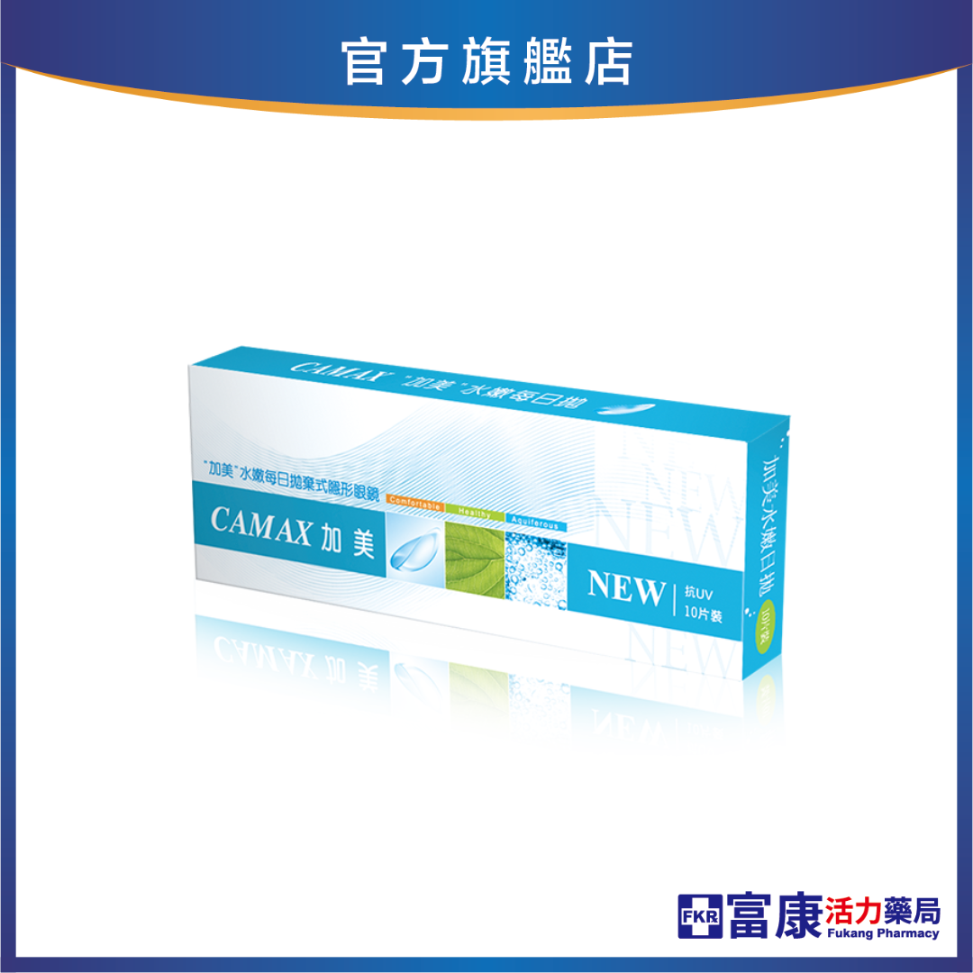【出清！】加美 水嫩透明日拋隱形眼鏡 10片裝