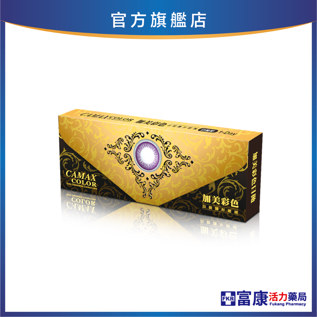 【出清！】加美 彩色日拋隱形眼鏡 10片裝(美瞳棕)