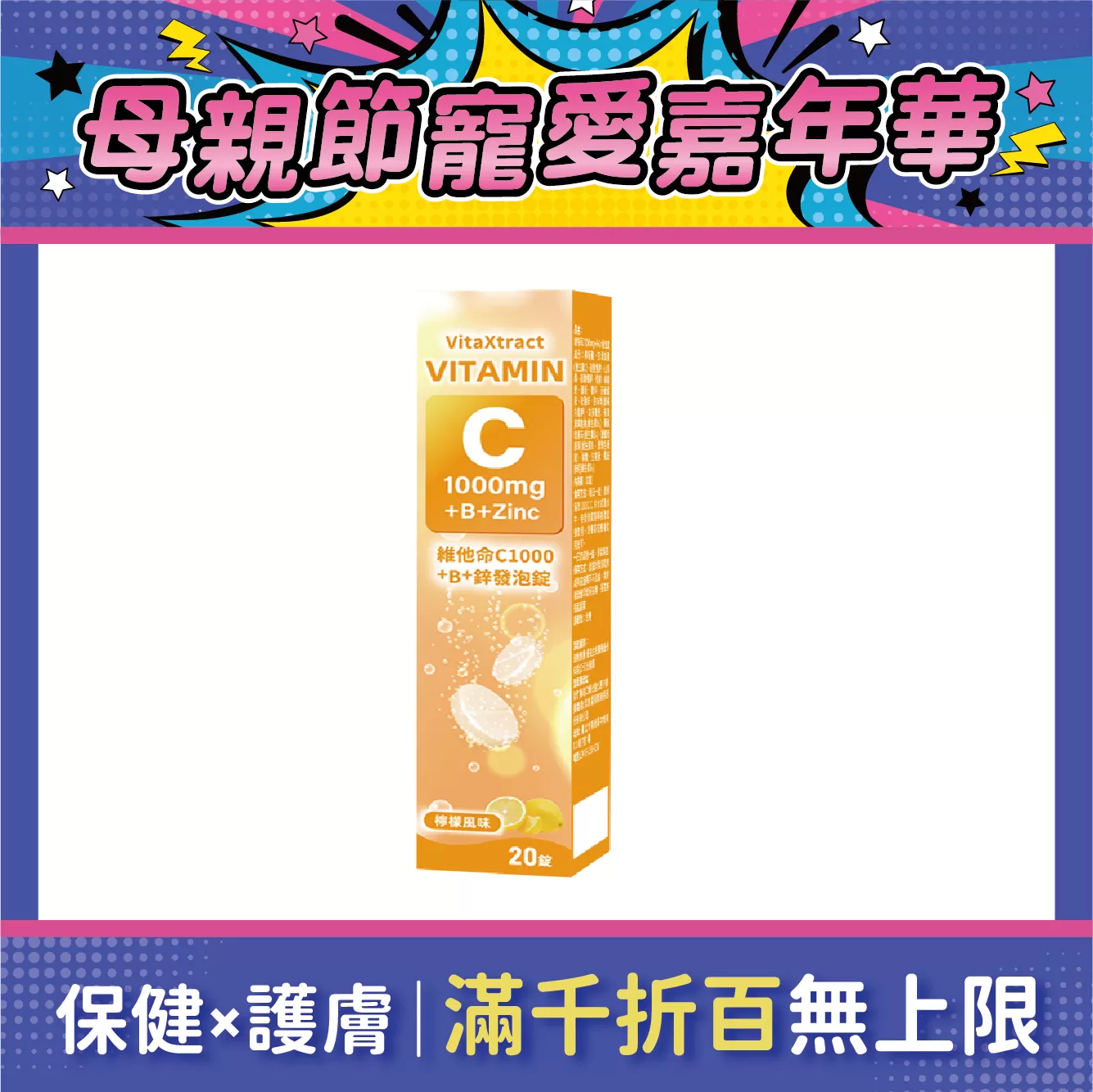 【多件優惠】特萃唯C1000+B+鋅發泡錠 20錠/盒